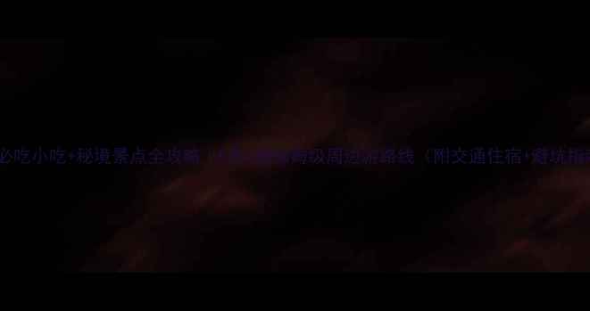 图片 沙县必吃小吃+秘境景点全攻略｜5天4夜保姆级周边游路线（附交通住宿+避坑指南）1