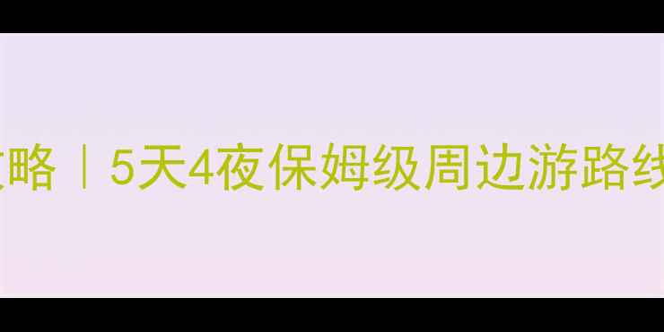 图片 沙县必吃小吃+秘境景点全攻略｜5天4夜保姆级周边游路线（附交通住宿+避坑指南）2