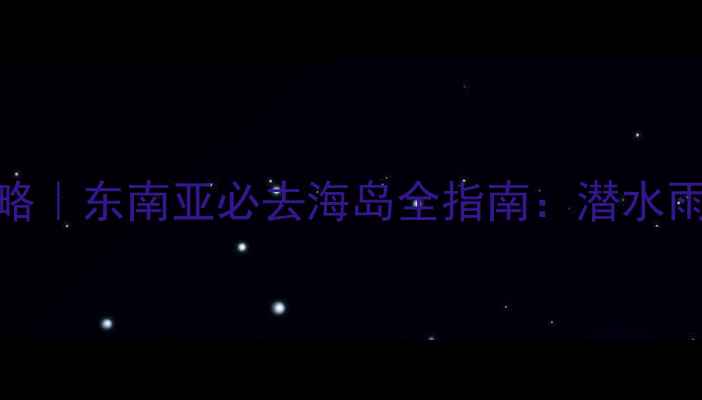 图片 沙巴自由行保姆级攻略｜东南亚必去海岛全指南：潜水雨林美食住宿一网打尽