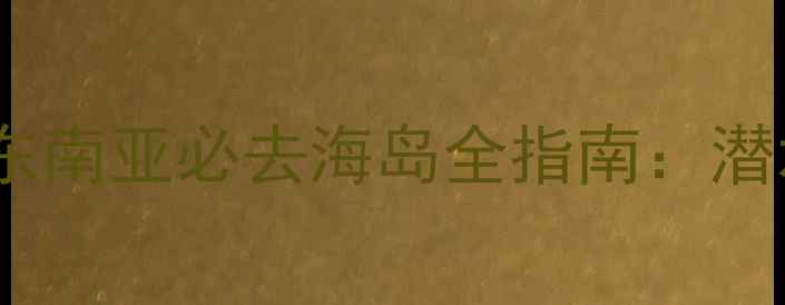 图片 沙巴自由行保姆级攻略｜东南亚必去海岛全指南：潜水雨林美食住宿一网打尽1
