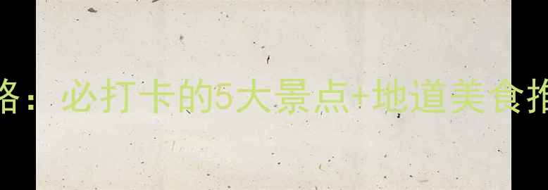 图片 沙市夜游全攻略：必打卡的5大景点+地道美食推荐+交通指南1