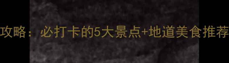 图片 沙市夜游全攻略：必打卡的5大景点+地道美食推荐+交通指南2