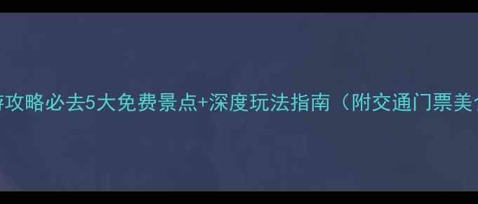 图片 沧州周边游攻略必去5大免费景点+深度玩法指南（附交通门票美食全攻略）