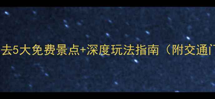 图片 沧州周边游攻略必去5大免费景点+深度玩法指南（附交通门票美食全攻略）1