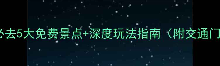 图片 沧州周边游攻略必去5大免费景点+深度玩法指南（附交通门票美食全攻略）2
