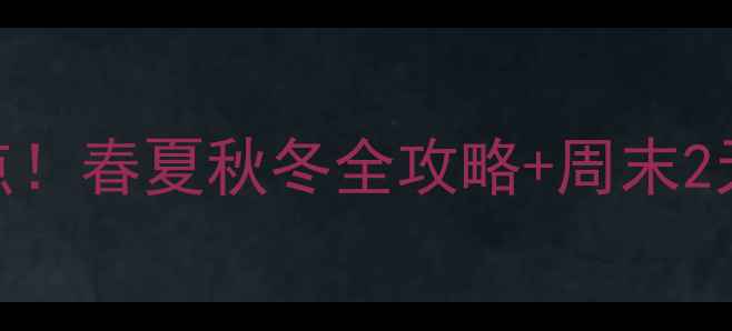 图片 河北抚宁必去景点！春夏秋冬全攻略+周末2天1夜保姆级行程1
