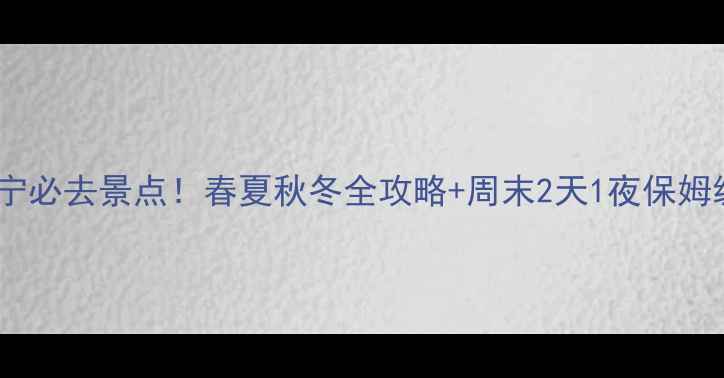 图片 河北抚宁必去景点！春夏秋冬全攻略+周末2天1夜保姆级行程2