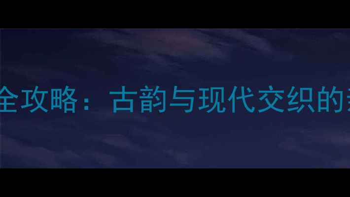 图片 河北晋州必去景点全攻略：古韵与现代交织的亲子游与美食之旅2