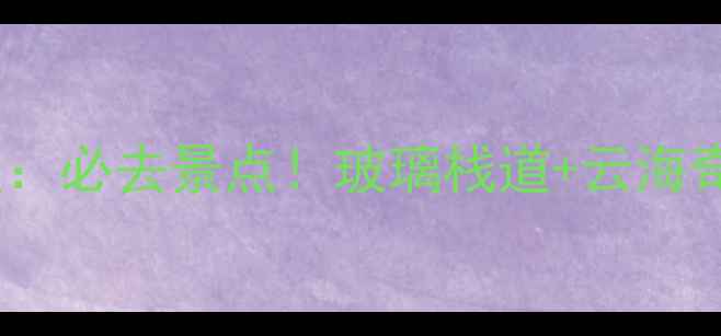 图片 河北涞源白石山景区：必去景点！玻璃栈道+云海奇观+避暑胜地全攻略