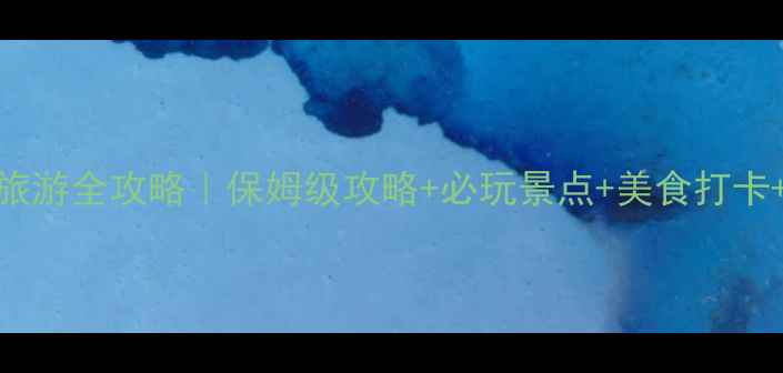 图片 河北白洋淀旅游全攻略｜保姆级攻略+必玩景点+美食打卡+交通住宿全