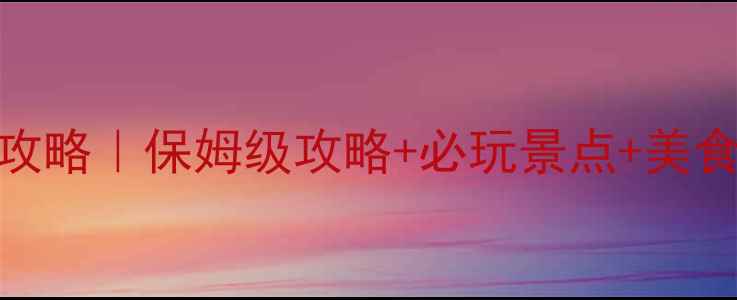 图片 河北白洋淀旅游全攻略｜保姆级攻略+必玩景点+美食打卡+交通住宿全1