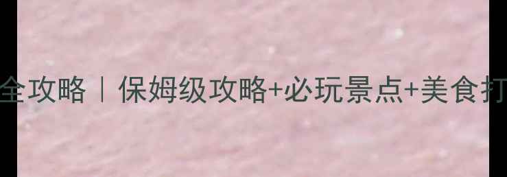 图片 河北白洋淀旅游全攻略｜保姆级攻略+必玩景点+美食打卡+交通住宿全2