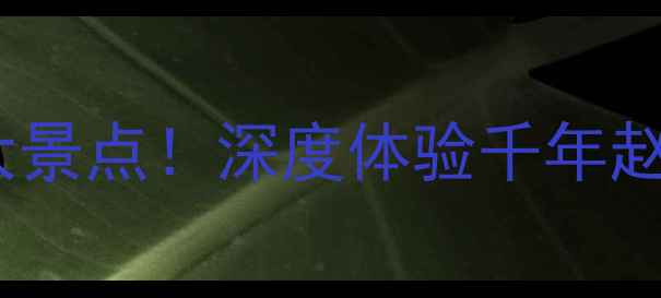 图片 河北邯郸旅游必去5大景点！深度体验千年赵文化+网红打卡攻略1