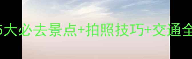 图片 河南信阳樱花打卡攻略｜5大必去景点+拍照技巧+交通全攻略（附最新门票价格）