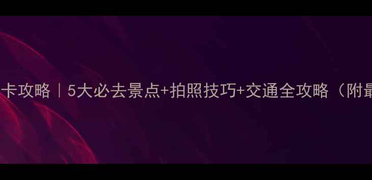 图片 河南信阳樱花打卡攻略｜5大必去景点+拍照技巧+交通全攻略（附最新门票价格）1