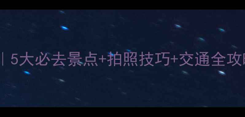 图片 河南信阳樱花打卡攻略｜5大必去景点+拍照技巧+交通全攻略（附最新门票价格）2