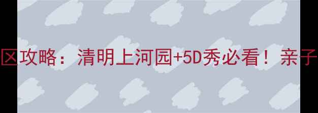 图片 河南开封万岁山景区攻略：清明上河园+5D秀必看！亲子游情侣打卡全攻略
