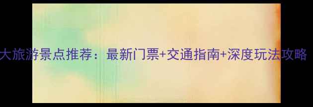 图片 河南必去十大旅游景点推荐：最新门票+交通指南+深度玩法攻略（全更新）1
