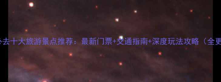 图片 河南必去十大旅游景点推荐：最新门票+交通指南+深度玩法攻略（全更新）2