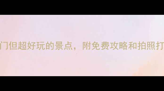 图片 河南旅游必看！10个冷门但超好玩的景点，附免费攻略和拍照打卡点（附交通+美食）2