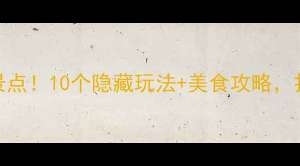 图片 河南洛阳旅游必去景点！10个隐藏玩法+美食攻略，打卡古都千年风韵🌟