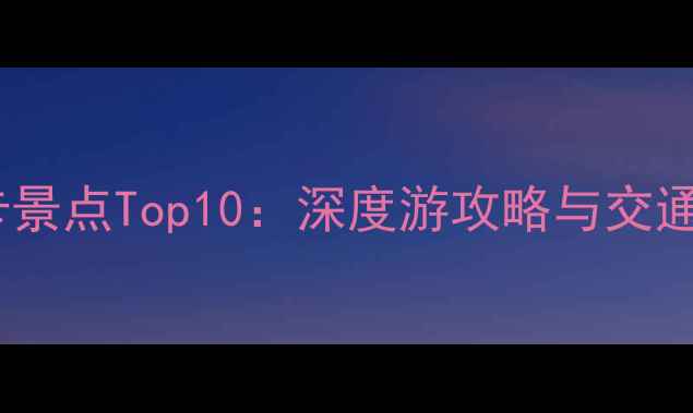 图片 河南省必打卡景点Top10：深度游攻略与交通美食全指南1