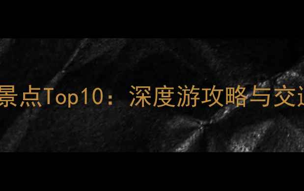 图片 河南省必打卡景点Top10：深度游攻略与交通美食全指南2