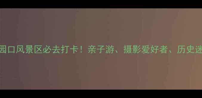 图片 河南黄河花园口风景区必去打卡！亲子游、摄影爱好者、历史迷的终极攻略