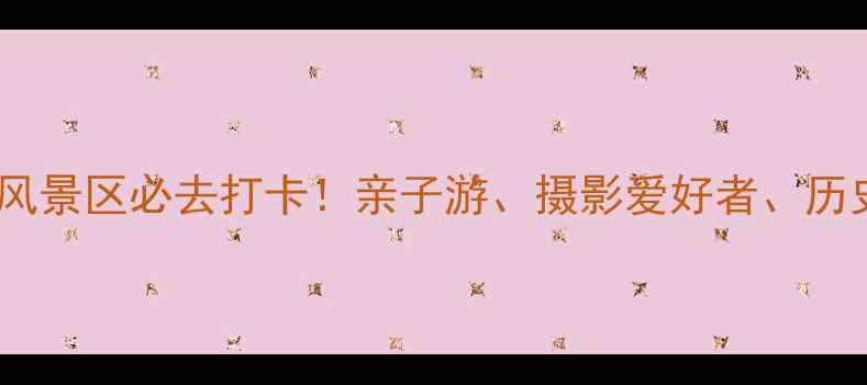 图片 河南黄河花园口风景区必去打卡！亲子游、摄影爱好者、历史迷的终极攻略2