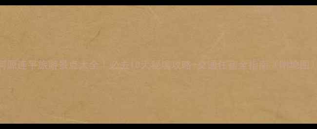 图片 河源连平旅游景点大全｜必去10大秘境攻略+交通住宿全指南（附地图）