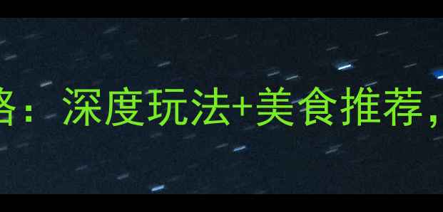 图片 泉州必去景点全攻略：深度玩法+美食推荐，解锁千年海丝之城