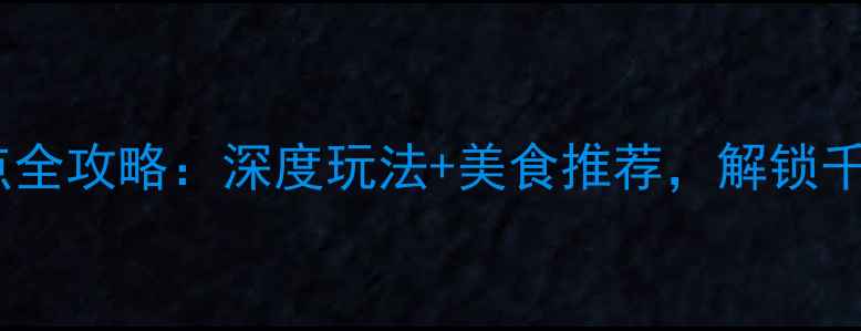 图片 泉州必去景点全攻略：深度玩法+美食推荐，解锁千年海丝之城1