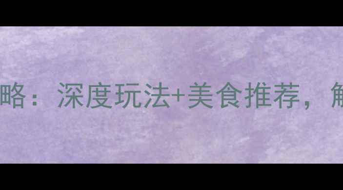 图片 泉州必去景点全攻略：深度玩法+美食推荐，解锁千年海丝之城2