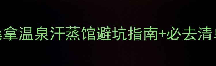 图片 泉州本地人私藏！桑拿温泉汗蒸馆避坑指南+必去清单（附地址+价格）1
