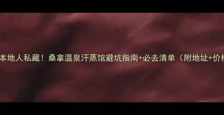 图片 泉州本地人私藏！桑拿温泉汗蒸馆避坑指南+必去清单（附地址+价格）2