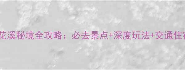 图片 泰和山黄花溪秘境全攻略：必去景点+深度玩法+交通住宿全指南1