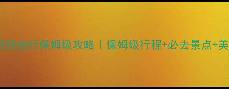 图片 泰国7日自由行保姆级攻略｜保姆级行程+必去景点+美食攻略