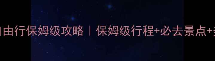 图片 泰国7日自由行保姆级攻略｜保姆级行程+必去景点+美食攻略1