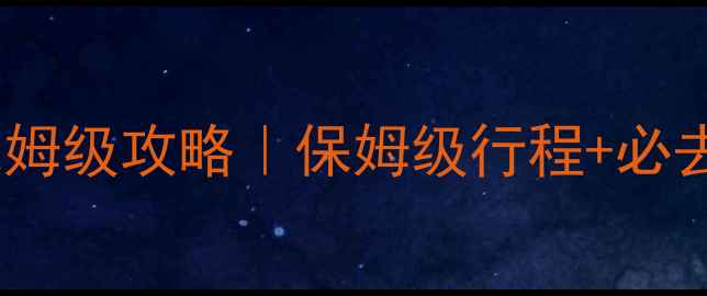 图片 泰国7日自由行保姆级攻略｜保姆级行程+必去景点+美食攻略2