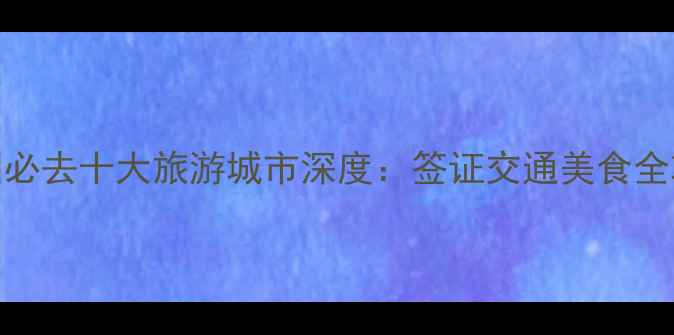 图片 泰国必去十大旅游城市深度：签证交通美食全攻略