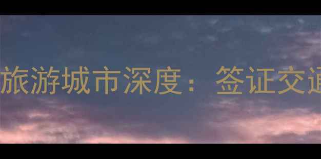 图片 泰国必去十大旅游城市深度：签证交通美食全攻略1