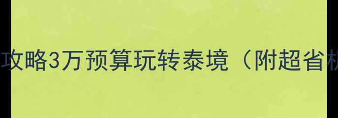 图片 泰国自由行穷游攻略3万预算玩转泰境（附超省机票+隐藏玩法）