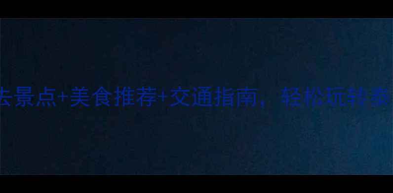 图片 泰安一日游攻略｜必去景点+美食推荐+交通指南，轻松玩转泰山与曲阜文化之旅！1