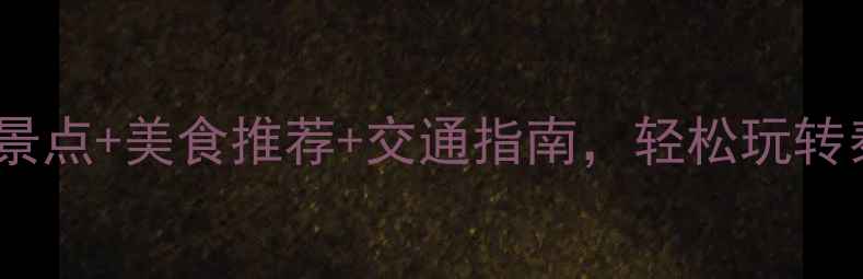 图片 泰安一日游攻略｜必去景点+美食推荐+交通指南，轻松玩转泰山与曲阜文化之旅！2
