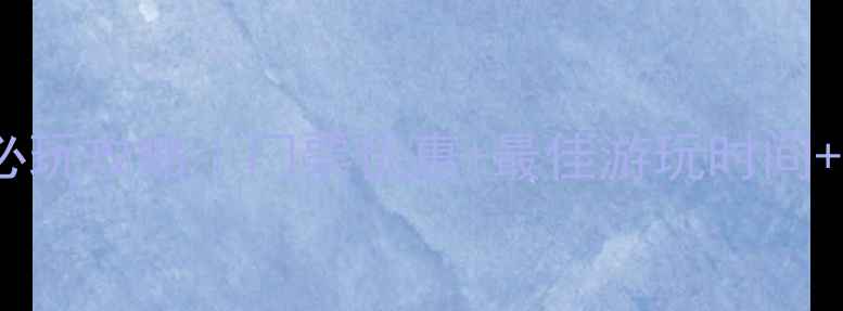 图片 泰安方特欢乐世界必玩攻略｜门票优惠+最佳游玩时间+隐藏彩蛋全公开！2