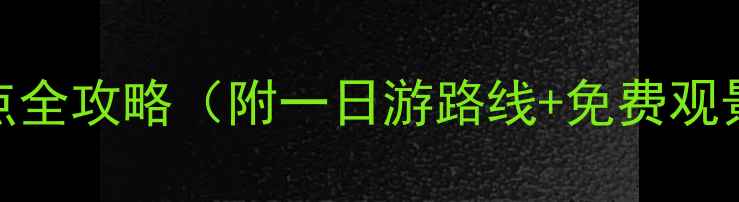 图片 泰山必去十大景点全攻略（附一日游路线+免费观景点+亲子玩法）2