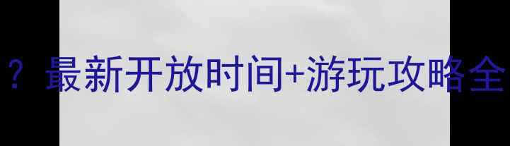 图片 泰山景区几点关门？最新开放时间+游玩攻略全！附最佳登山路线