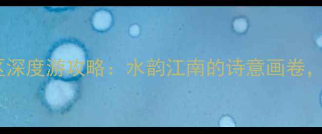 图片 泰州必去景点！凤城河风景区深度游攻略：水韵江南的诗意画卷，亲子露营与历史探秘全指南2