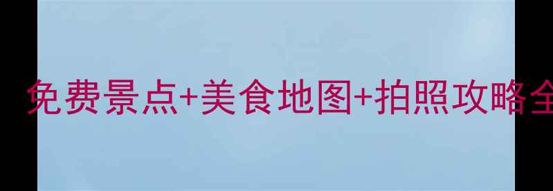 图片 泸州城区必去打卡地！免费景点+美食地图+拍照攻略全攻略（附交通指南）