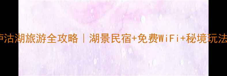 图片 泸沽湖旅游全攻略｜湖景民宿+免费WiFi+秘境玩法2